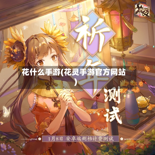 花什么手游(花灵手游官方网站)