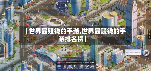【世界最赚钱的手游,世界最赚钱的手游排名榜】