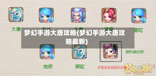 梦幻手游大唐攻略(梦幻手游大唐攻略最新)