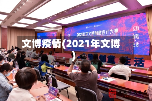 文博疫情(2021年文博)-第3张图片