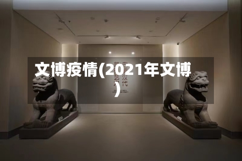 文博疫情(2021年文博)