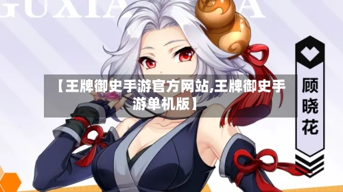 【王牌御史手游官方网站,王牌御史手游单机版】