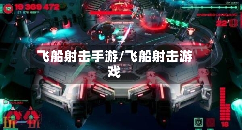 飞船射击手游/飞船射击游戏-第2张图片