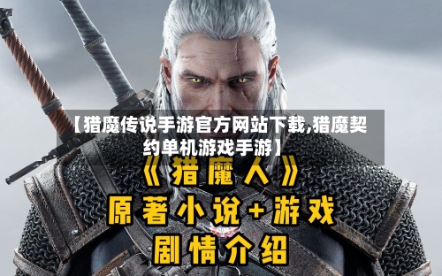【猎魔传说手游官方网站下载,猎魔契约单机游戏手游】