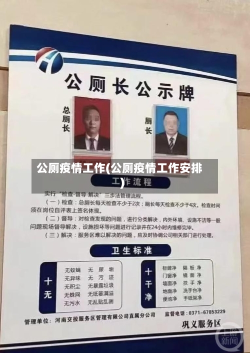 公厕疫情工作(公厕疫情工作安排)-第2张图片