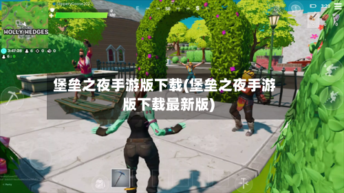 堡垒之夜手游版下载(堡垒之夜手游版下载最新版)