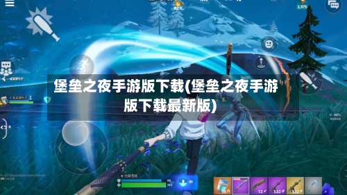堡垒之夜手游版下载(堡垒之夜手游版下载最新版)-第3张图片