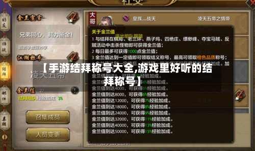 【手游结拜称号大全,游戏里好听的结拜称号】-第2张图片