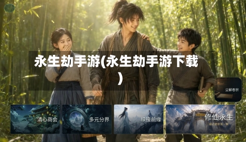 永生劫手游(永生劫手游下载)