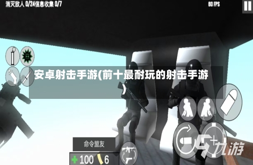 安卓射击手游(前十最耐玩的射击手游)-第3张图片
