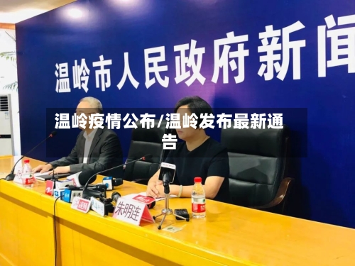 温岭疫情公布/温岭发布最新通告