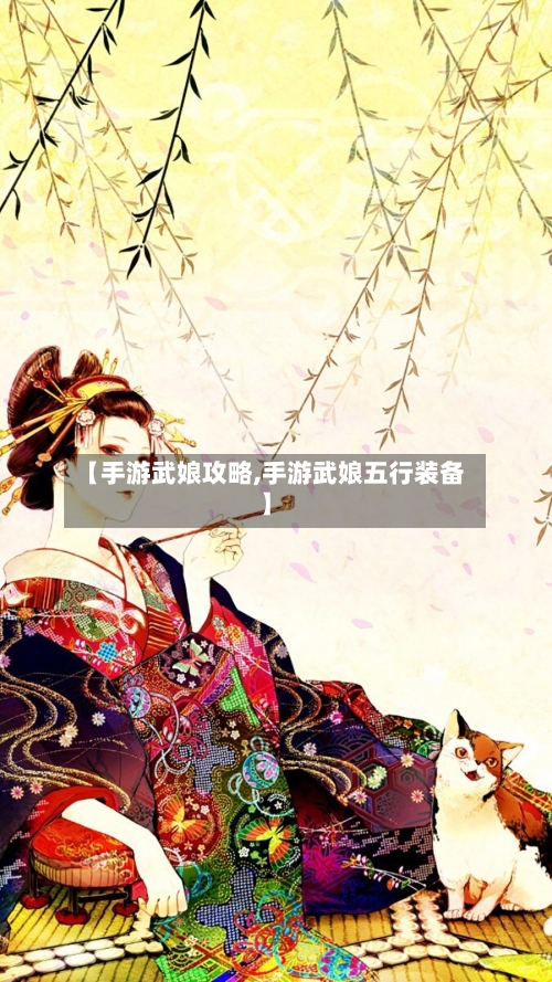 【手游武娘攻略,手游武娘五行装备】-第3张图片