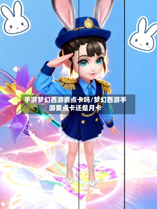 手游梦幻西游要点卡吗/梦幻西游手游要点卡还是月卡-第3张图片