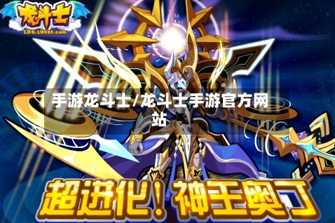手游龙斗士/龙斗士手游官方网站-第2张图片