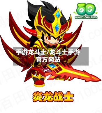 手游龙斗士/龙斗士手游官方网站