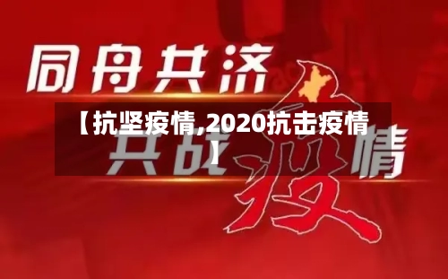 【抗坚疫情,2020抗击疫情】
