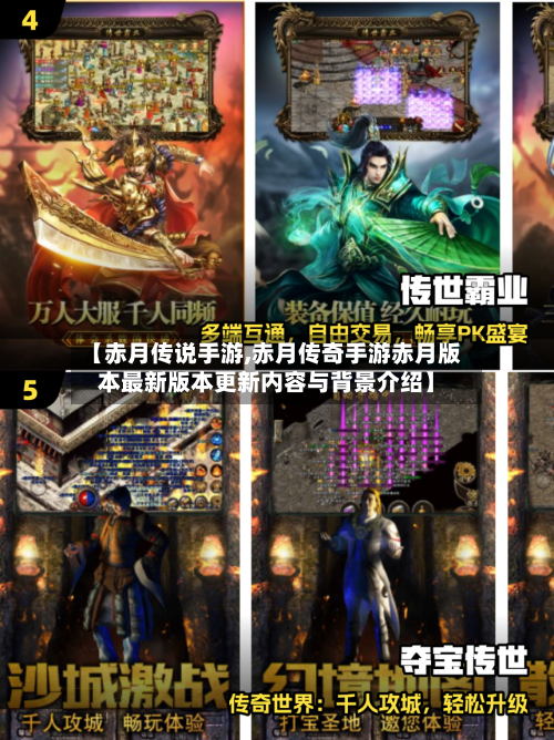【赤月传说手游,赤月传奇手游赤月版本最新版本更新内容与背景介绍】-第2张图片