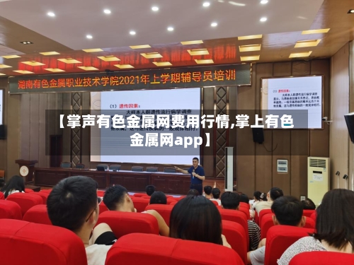 【掌声有色金属网费用行情,掌上有色金属网app】-第2张图片