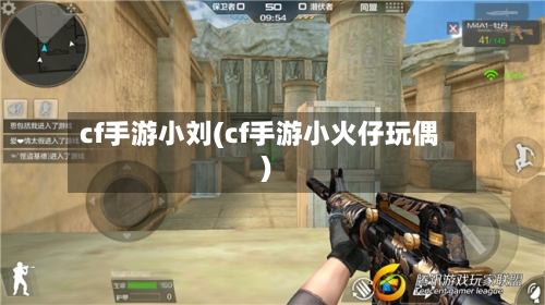 cf手游小刘(cf手游小火仔玩偶)
