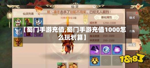 【蜀门手游充值,蜀门手游充值1000怎么玩划算】-第2张图片