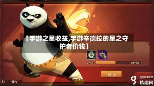 【手游之星收益,手游辛德拉的星之守护者价钱】-第2张图片