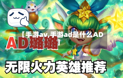 【手游av,手游ad是什么AD】