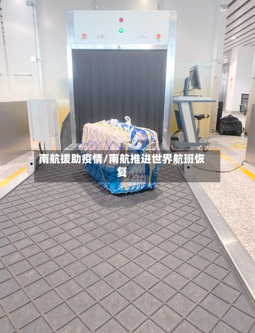 南航援助疫情/南航推进世界航班恢复