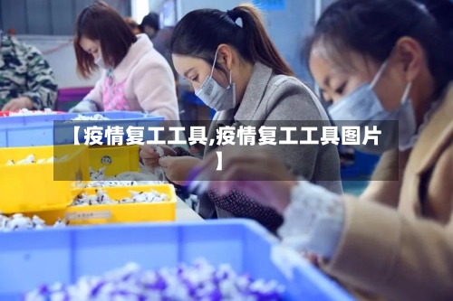 【疫情复工工具,疫情复工工具图片】