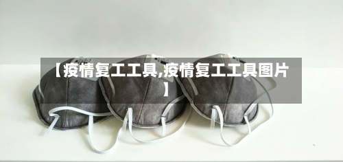 【疫情复工工具,疫情复工工具图片】-第3张图片
