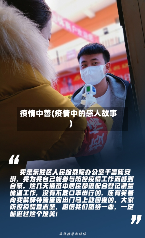 疫情中善(疫情中的感人故事)