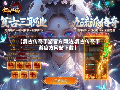 【复古传奇手游官方网站,复古传奇手游官方网站下载】-第2张图片