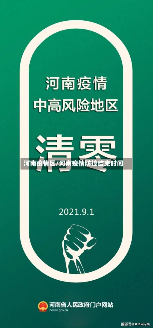 河南疫情区/河南疫情防控结束时间