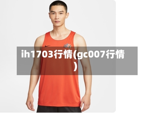 ih1703行情(gc007行情)-第2张图片