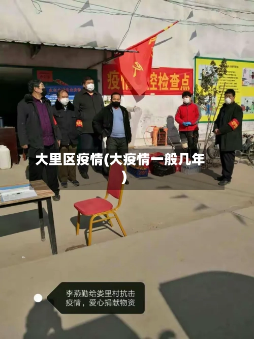 大里区疫情(大疫情一般几年)-第3张图片