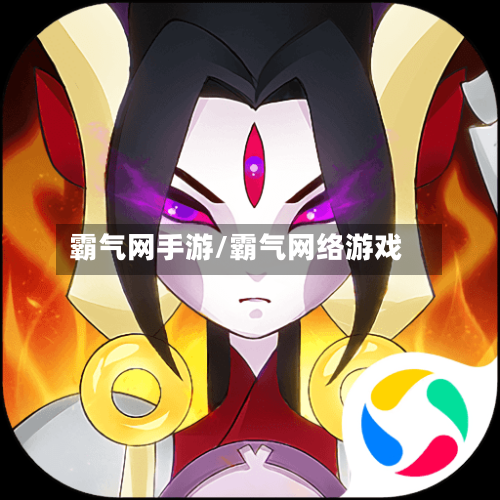 霸气网手游/霸气网络游戏-第2张图片