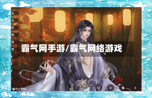 霸气网手游/霸气网络游戏