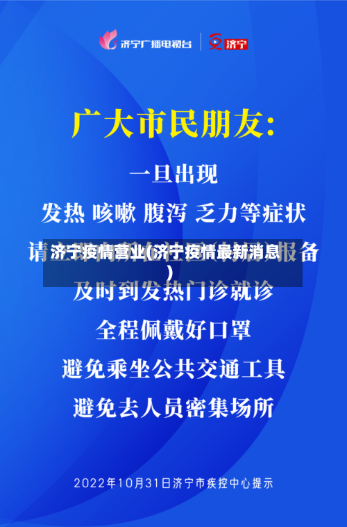 济宁疫情营业(济宁疫情最新消息)