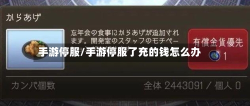 手游停服/手游停服了充的钱怎么办