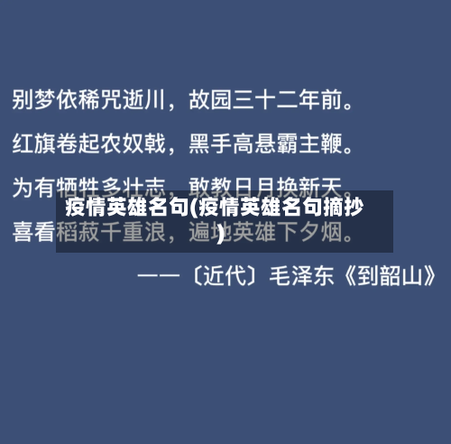 疫情英雄名句(疫情英雄名句摘抄)