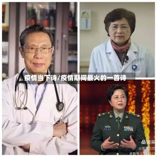 疫情当下诗/疫情期间最火的一首诗