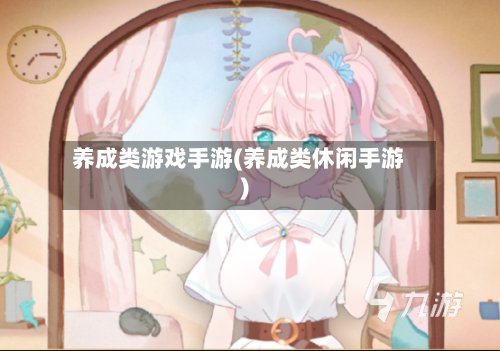 养成类游戏手游(养成类休闲手游)