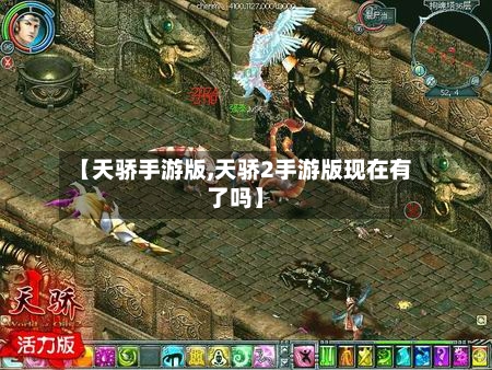 【天骄手游版,天骄2手游版现在有了吗】-第2张图片