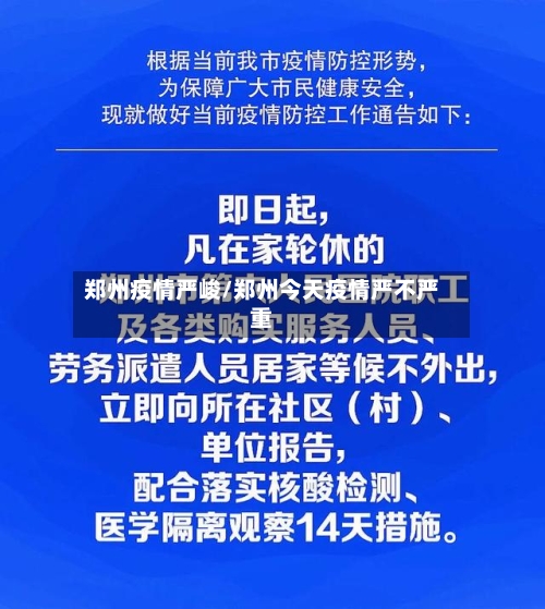 郑州疫情严峻/郑州今天疫情严不严重