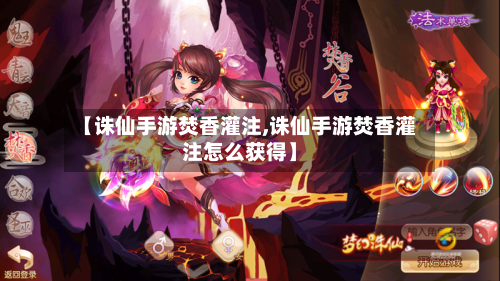 【诛仙手游焚香灌注,诛仙手游焚香灌注怎么获得】-第3张图片