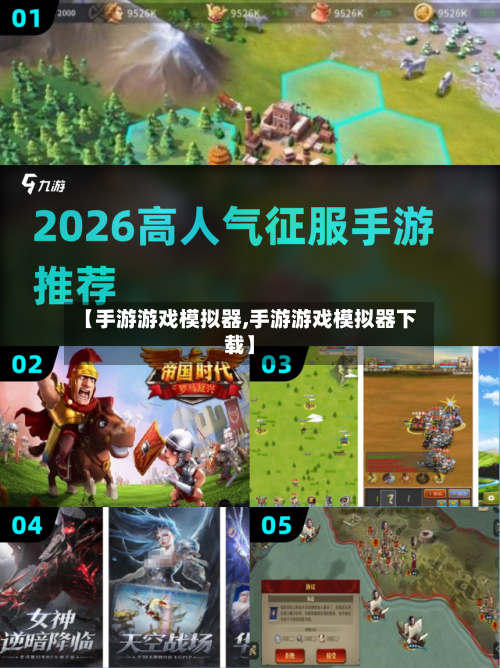 【手游游戏模拟器,手游游戏模拟器下载】-第3张图片