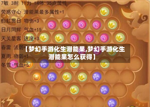 【梦幻手游化生潜能果,梦幻手游化生潜能果怎么获得】