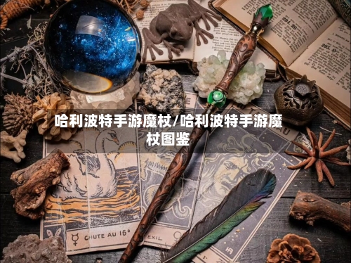 哈利波特手游魔杖/哈利波特手游魔杖图鉴