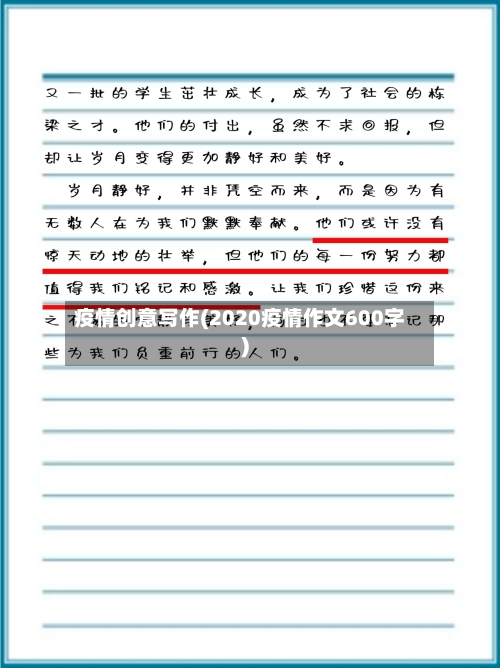 疫情创意写作(2020疫情作文600字)