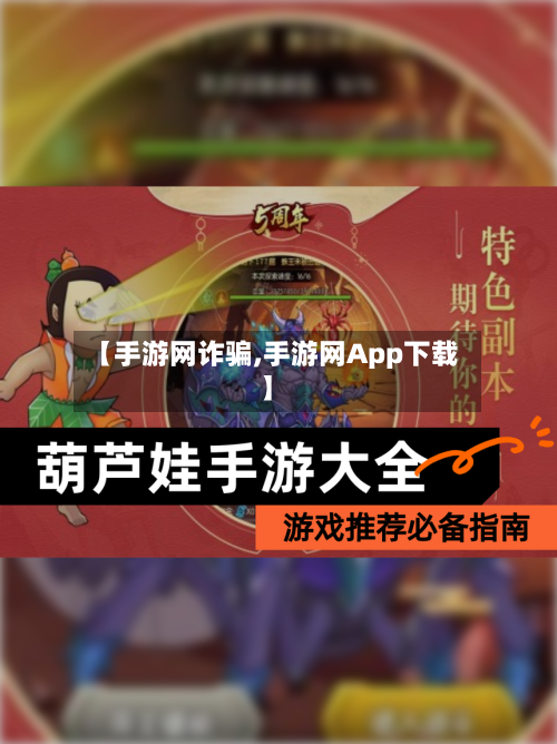 【手游网诈骗,手游网App下载】