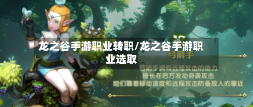 龙之谷手游职业转职/龙之谷手游职业选取-第2张图片